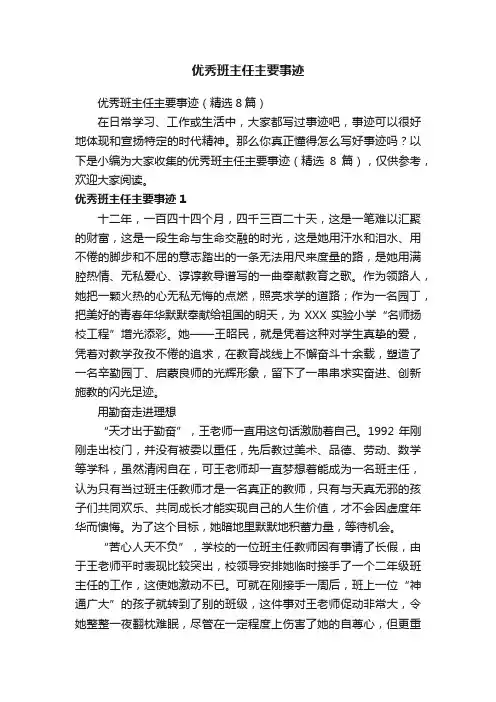 优秀班主任主要事迹（精选8篇）