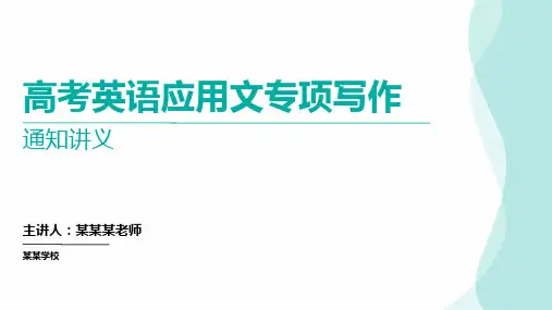 高考英语应用文专项写作通知(课件)