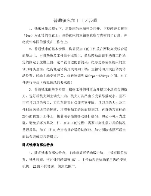 普通铣床加工工艺步骤
