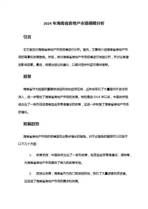 2024年海南省房地产市场规模分析