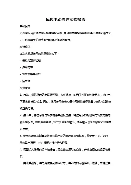模拟电路原理实验报告