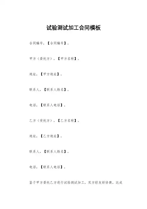 试验测试加工合同模板