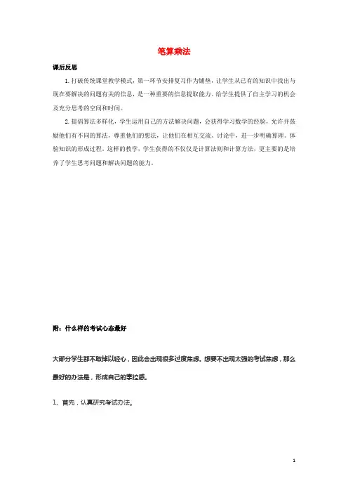 三年级数学下册1两位数乘两位数1.2.1笔算乘法教学反思苏教版202005041115