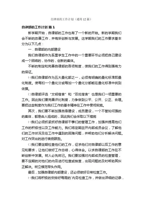 自律部的工作计划（通用12篇）