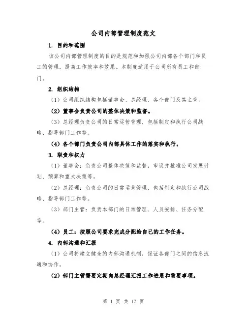 公司内部管理制度范文（4篇）