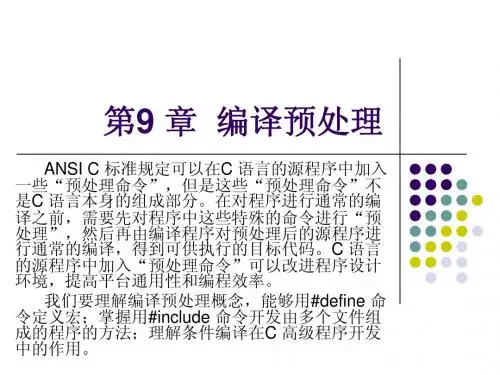 第9章 编译预处理