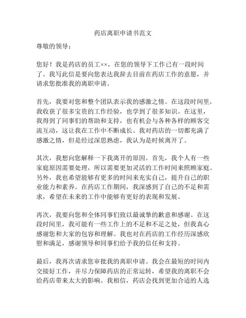 药店离职申请书范文