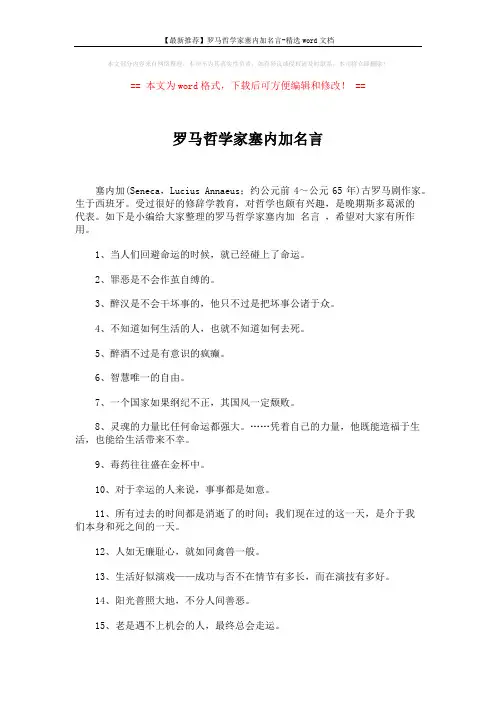 【最新推荐】罗马哲学家塞内加名言-精选word文档 (3页)