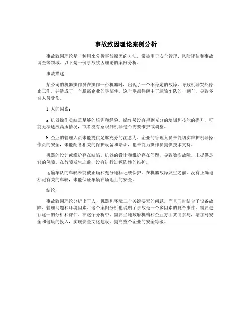 事故致因理论案例分析