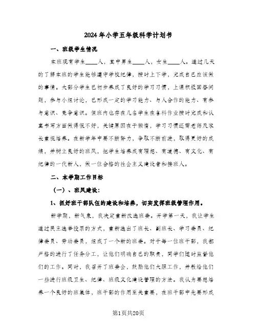 2024年小学五年级科学计划书(6篇)