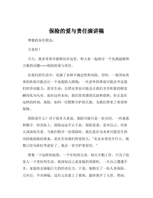 保险的爱与责任演讲稿