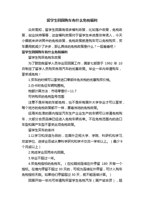 留学生回国购车有什么免税福利