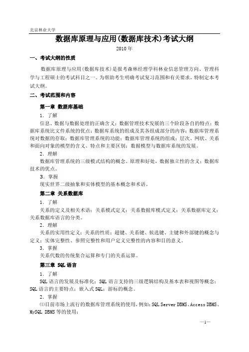 北京林业大学数据库原理与应用(数据库技术)考试大纲