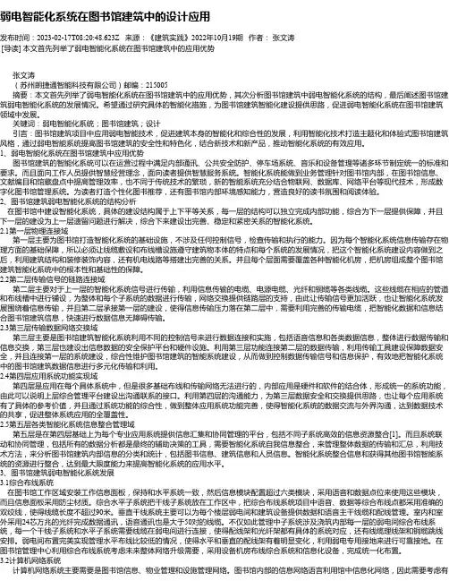 弱电智能化系统在图书馆建筑中的设计应用