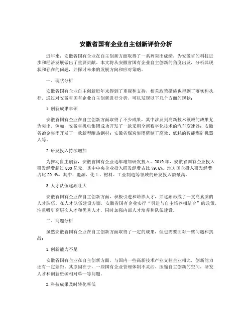 安徽省国有企业自主创新评价分析