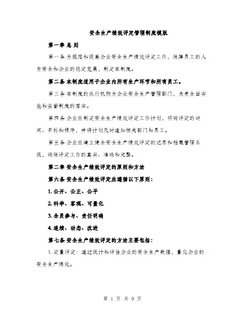 安全生产绩效评定管理制度模版（三篇）