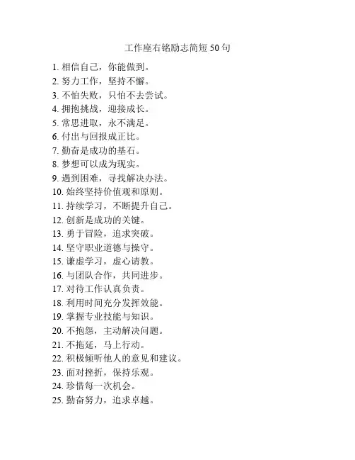 工作座右铭励志简短50句