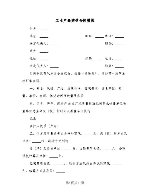 工业产品购销合同模板(8篇)