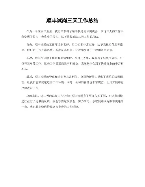 顺丰试岗三天工作总结