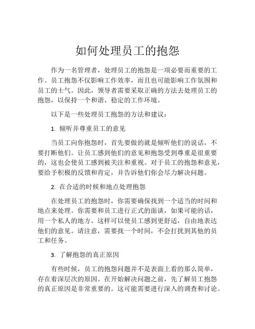 如何处理员工的抱怨
