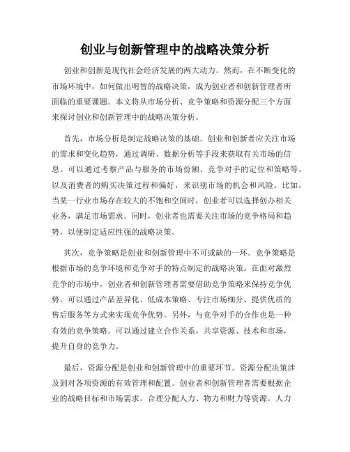 创业与创新管理中的战略决策分析