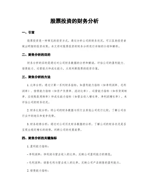 股票投资的财务分析