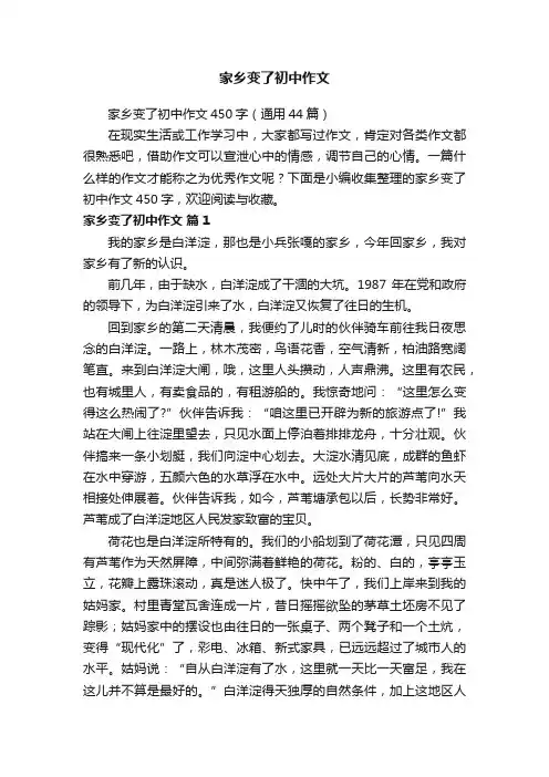 家乡变了初中作文450字（通用44篇）