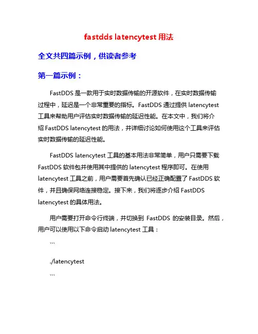 fastdds latencytest用法