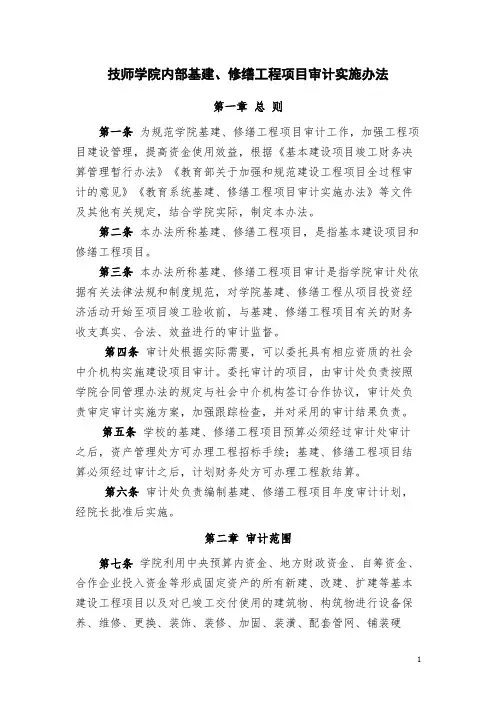 技师学院内部基建、修缮工程项目审计实施办法