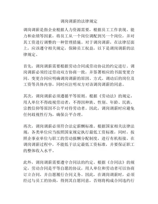 调岗调薪的法律规定