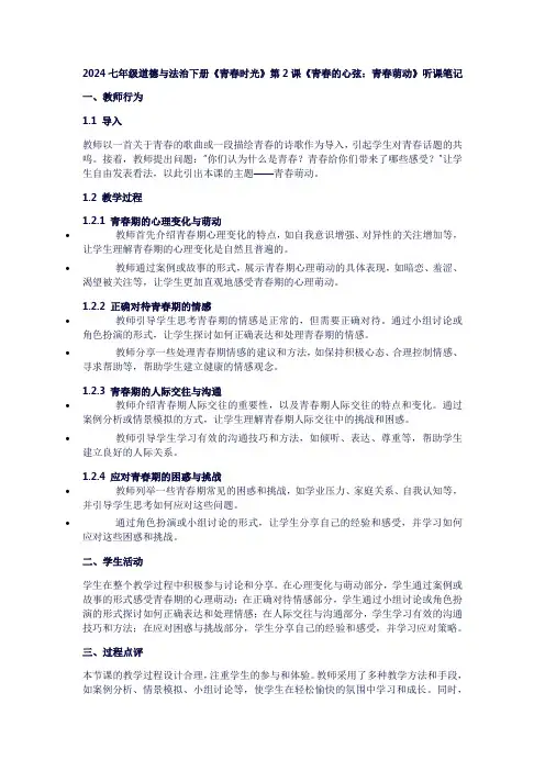 七年级道德与法治下册《青春时光》第2课《青春的心弦：青春萌动》听课笔记