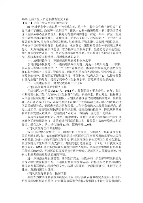 2020公共卫生人员述职报告范文3篇