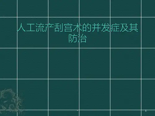 人工流产刮宫术的并发症及其防治PPT课件
