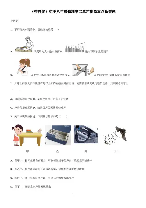 (带答案)初中八年级物理第二章声现象重点易错题