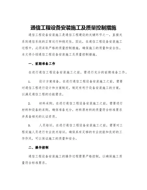 通信工程设备安装施工及质量控制措施
