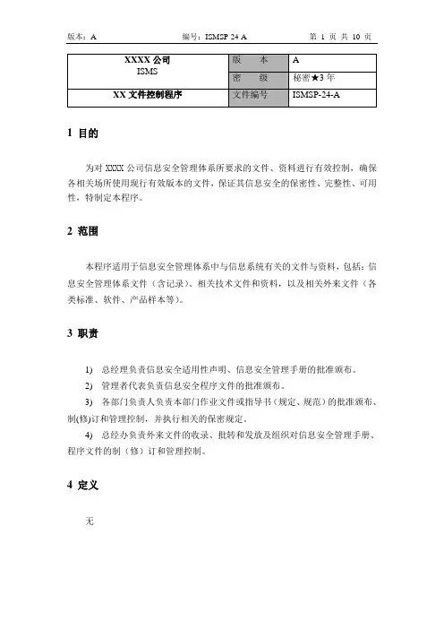 XX公司文件控制程序