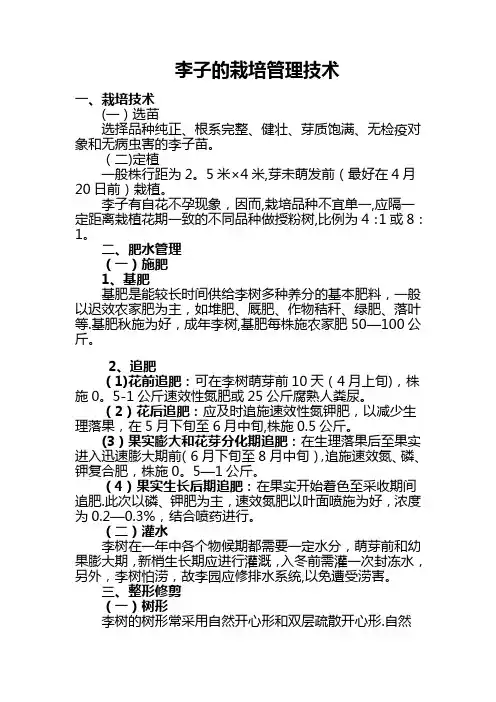 李子的栽培管理技术