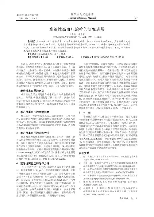 难治性高血压治疗的研究进展