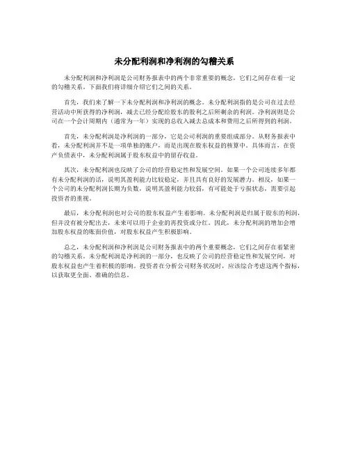 未分配利润和净利润的勾稽关系