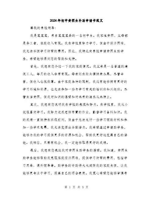2024年初中贫困生补助申请书范文(三篇)