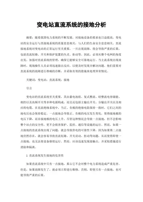 变电站直流系统的接地分析