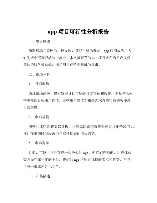 app项目可行性分析报告