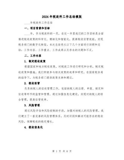 2024年税政科工作总结模版(2篇)