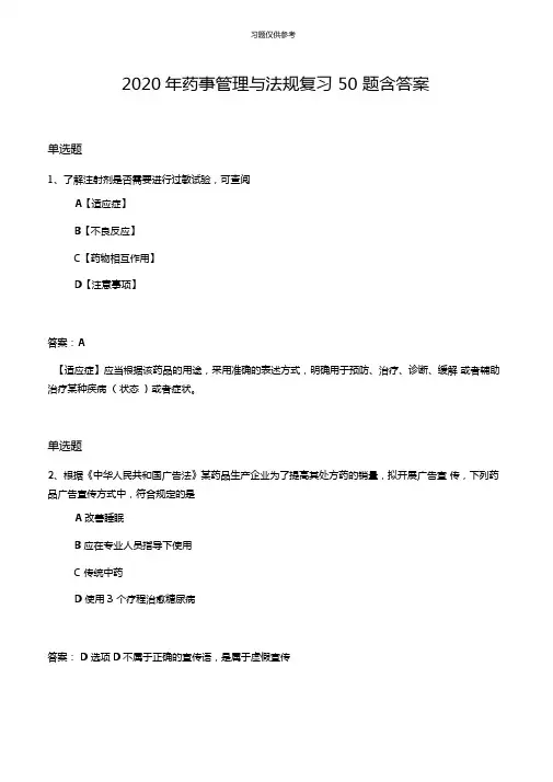 2020年药事管理与法规复习50题含答案