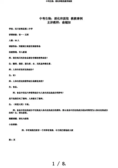 中考生物：消化和吸收教学案例