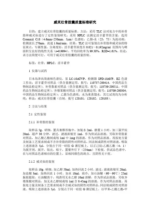 威灵壮骨胶囊质量标准研究