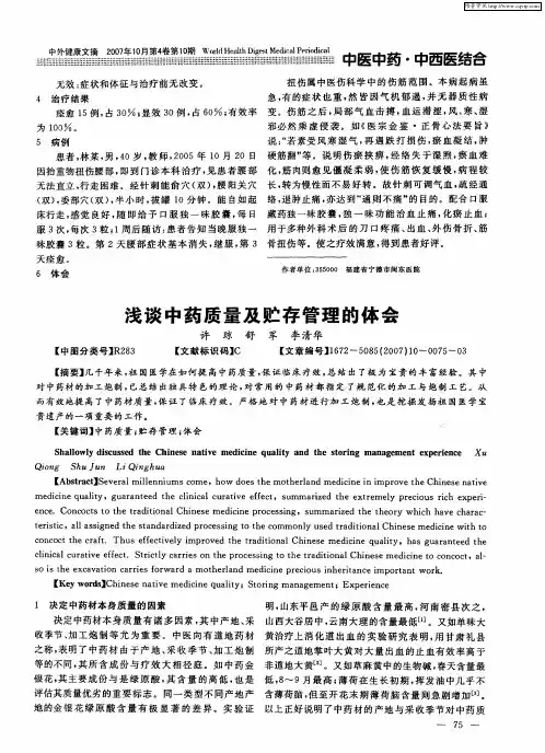 浅谈中药质量及贮存管理的体会