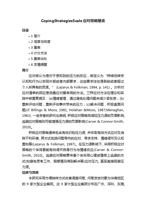 CopingStrategiesScale应对策略量表