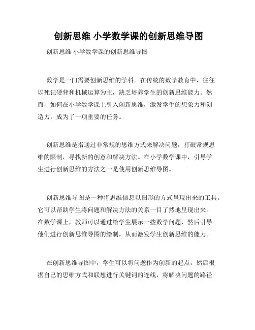 创新思维 小学数学课的创新思维导图 