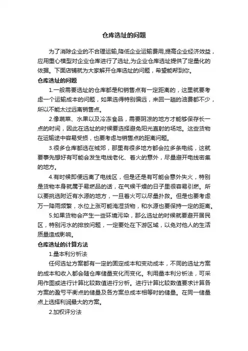 仓库选址的问题